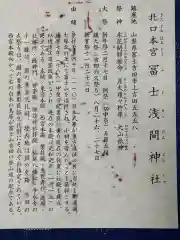 北口本宮冨士浅間神社の御朱印