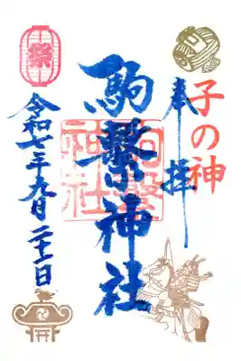 駒繋神社の御朱印