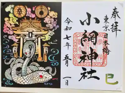 小網神社の御朱印