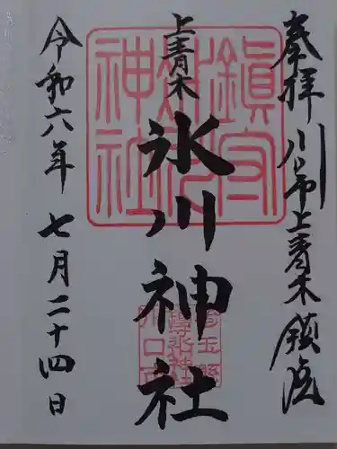 上青木氷川神社(埼玉県)