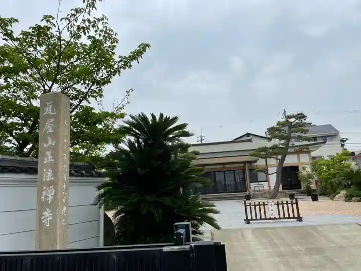 正法寺(兵庫県)