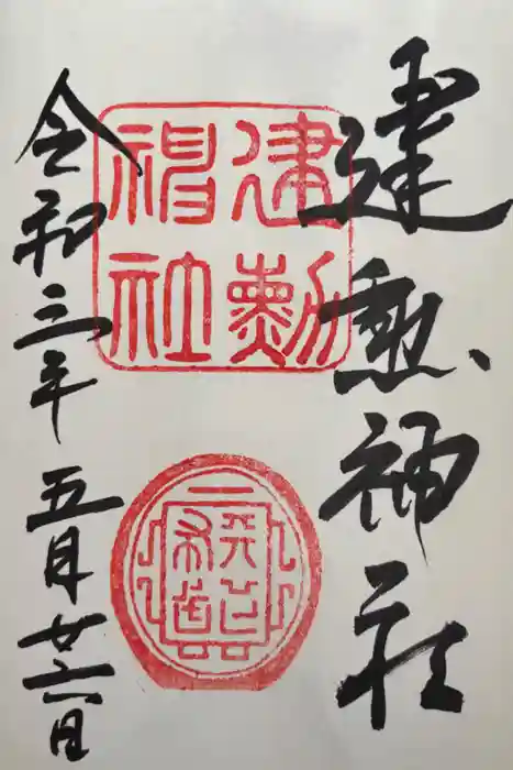 建勲神社の御朱印