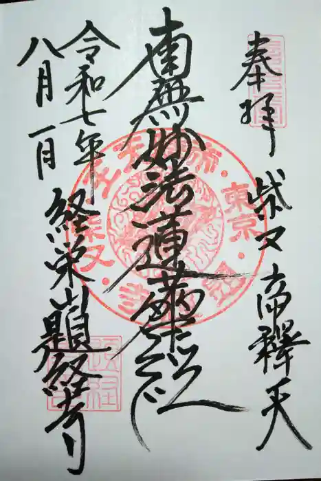 題経寺（柴又帝釈天）の御朱印