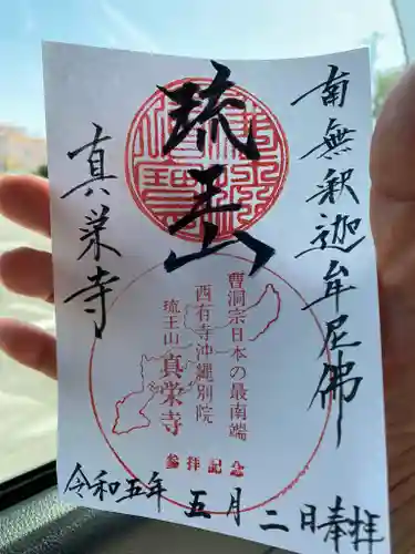 真栄寺の御朱印
