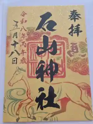 石山神社の御朱印
