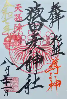 御朱印:猿田彦神社