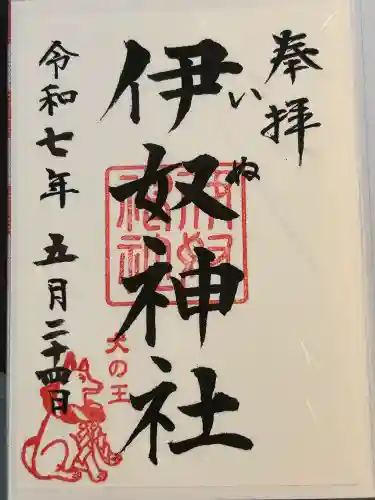 伊奴神社(愛知県)