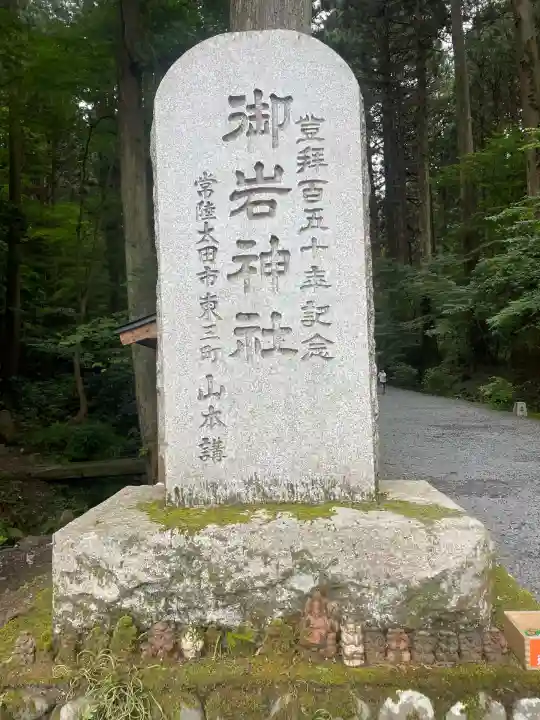 御岩神社(茨城県)