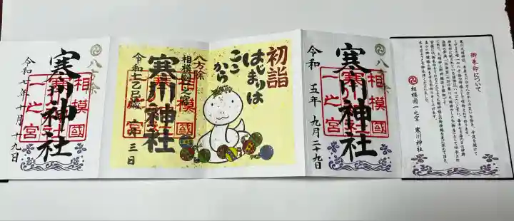 寒川神社(神奈川県)