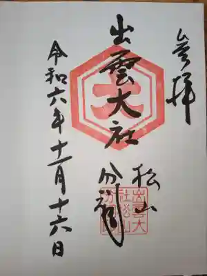 出雲大社松山分祠(愛媛県)