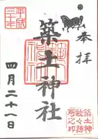 築土神社の御朱印