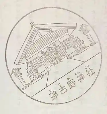 那古野神社の授与品その他