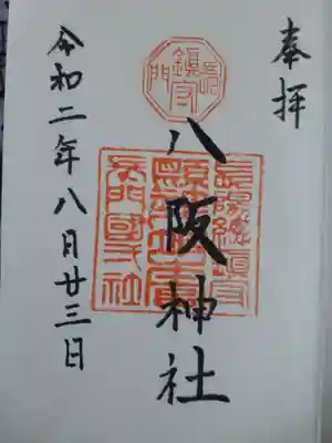 八坂神社の御朱印