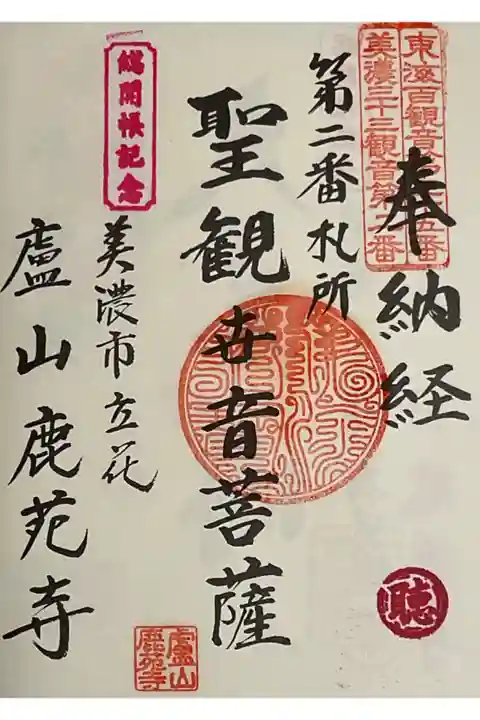 美濃三十三観音2番札所に初めての押印です。
総開帳記念のスタンプと聴の文字が押してあります。