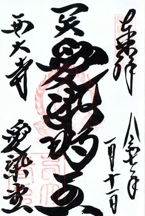 西大寺愛染堂の御朱印