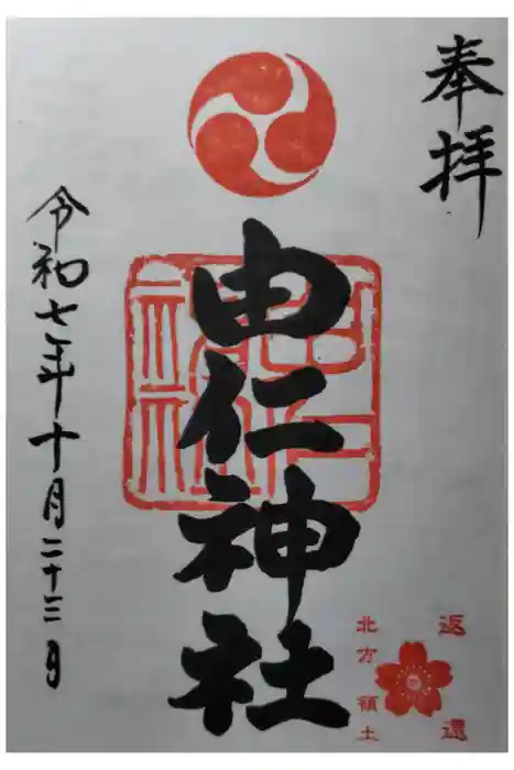 由仁神社の御朱印