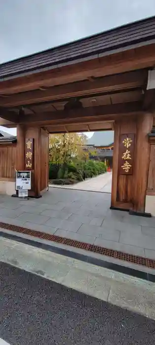 常在寺の山門