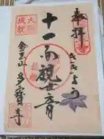 多宝寺の御朱印