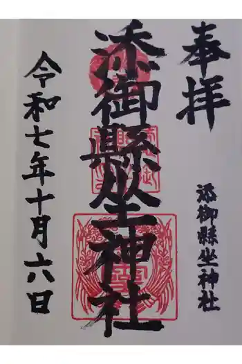 添御縣坐神社の御朱印 2025年10月