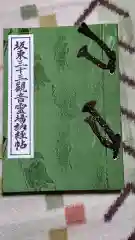 那古寺の御朱印帳