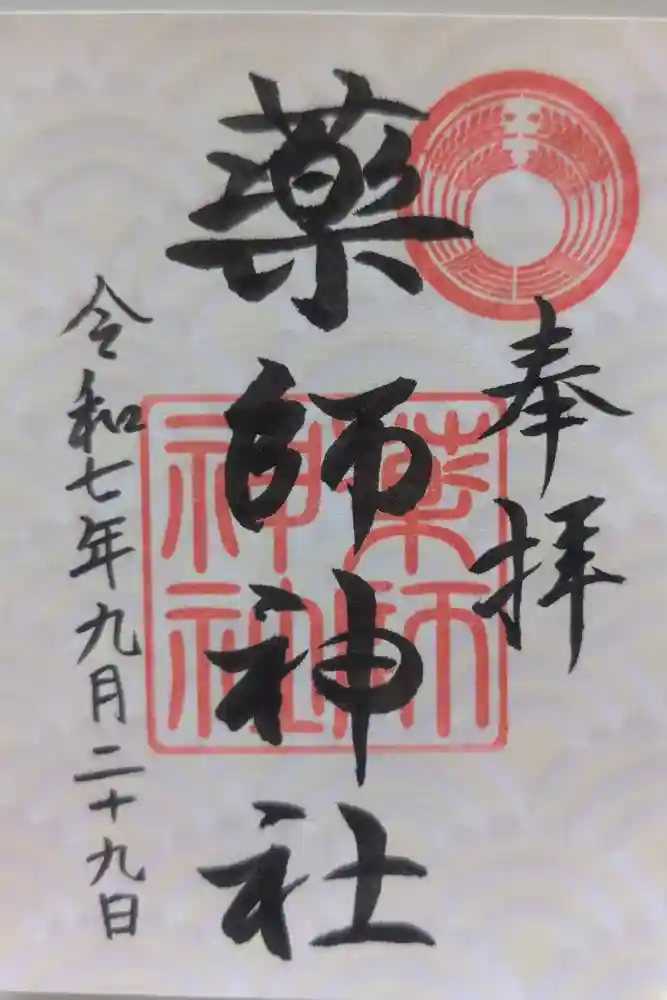 薬師神社の御朱印