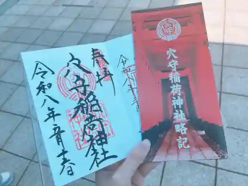 東京羽田 穴守稲荷神社の御朱印