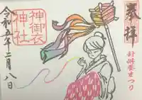 若宮八幡社の御朱印