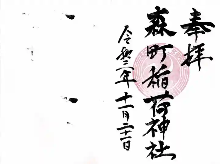 森町稲荷神社の御朱印