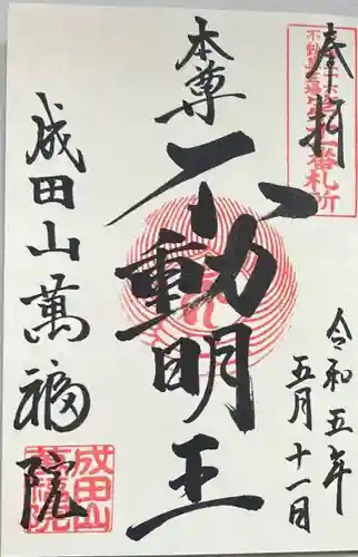 成田山 萬福院の御朱印