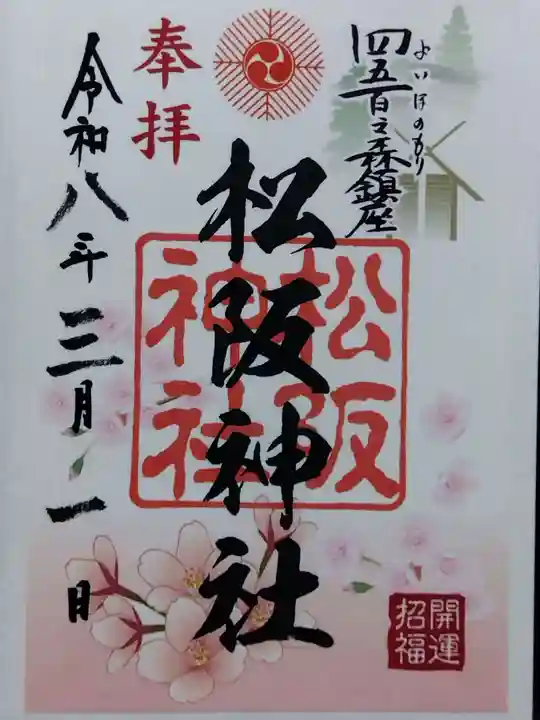 松阪神社(三重県)