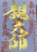 尾張高野山宗 総本山 岩屋寺の御朱印