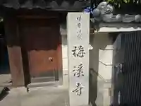 梅渓寺(大阪府)