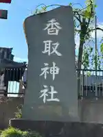 香取神社(千葉県)