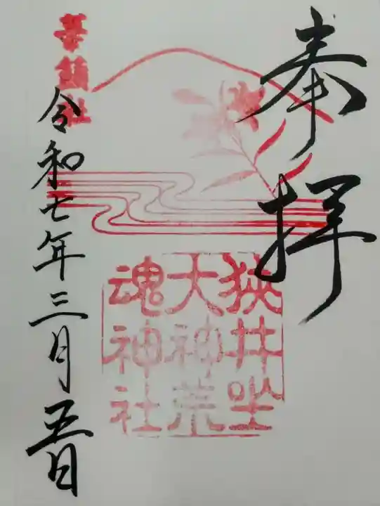 狭井坐大神荒魂神社(狭井神社)の御朱印
