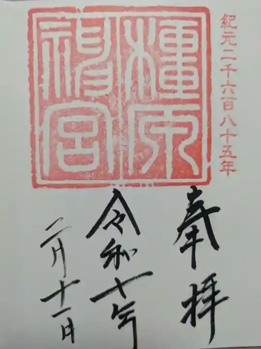 橿原神宮の御朱印