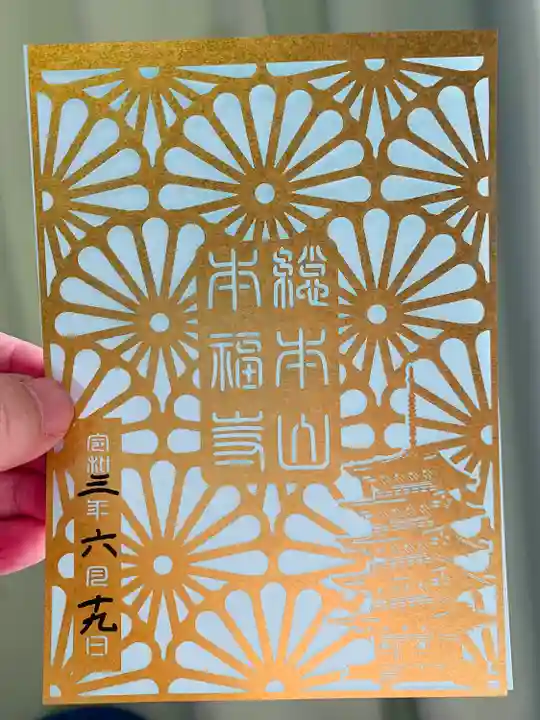 総本山 本福寺の御朱印