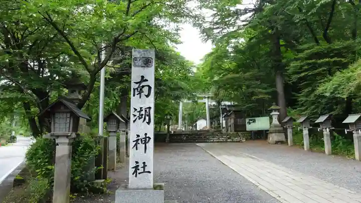 南湖神社(福島県)