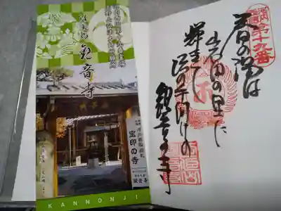 観音寺の御朱印