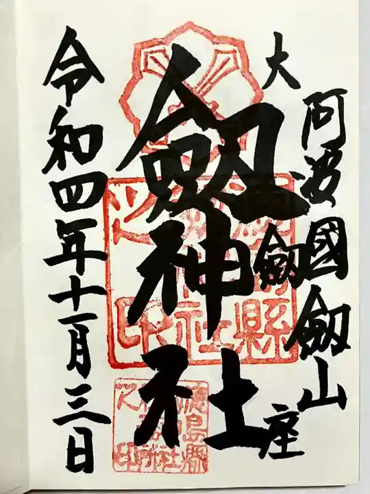 劔神社の御朱印