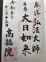 髙福院(東京都)