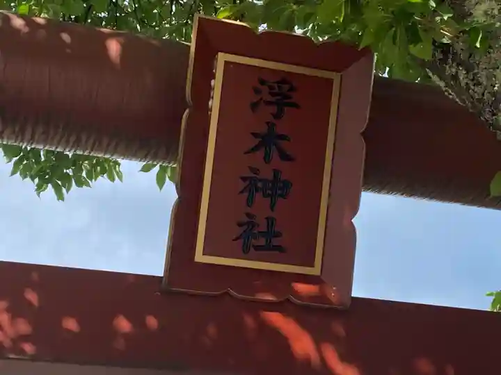 浮木神社(秋田県)