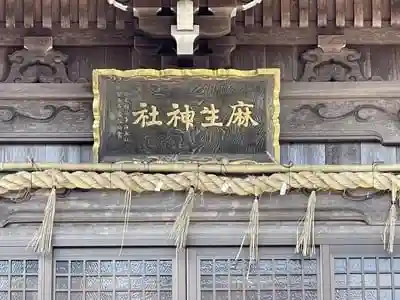 麻生神社の建物その他