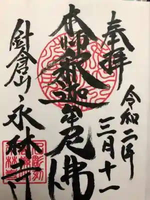 永林寺の御朱印