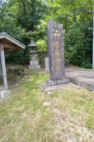 今福神社の建物その他