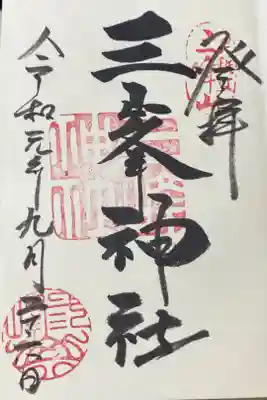 昨年参拝した三峯神社の御朱印。