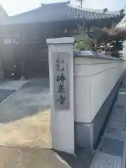 仏乗寺(三重県)