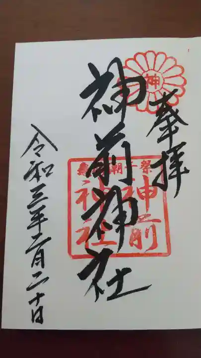 神前神社の御朱印
