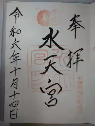 水天宮の御朱印