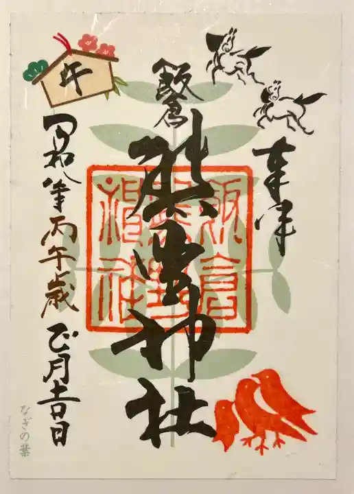 飯倉熊野神社の御朱印