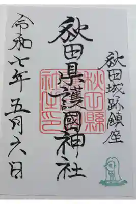 秋田県護國神社の御朱印